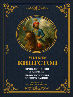 cover image of Приключения в Африке; Приключения юного раджи